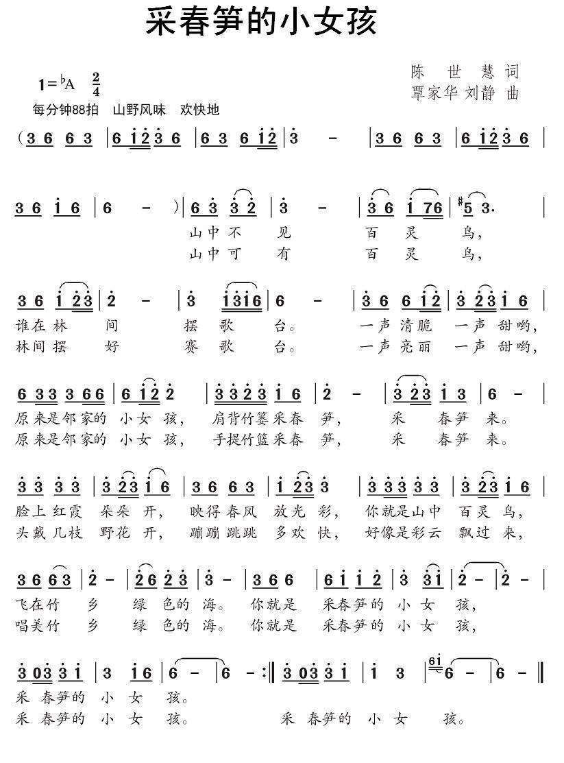 儿歌：采春笋的小女孩（谭家华、刘静曲 陈世慧词）