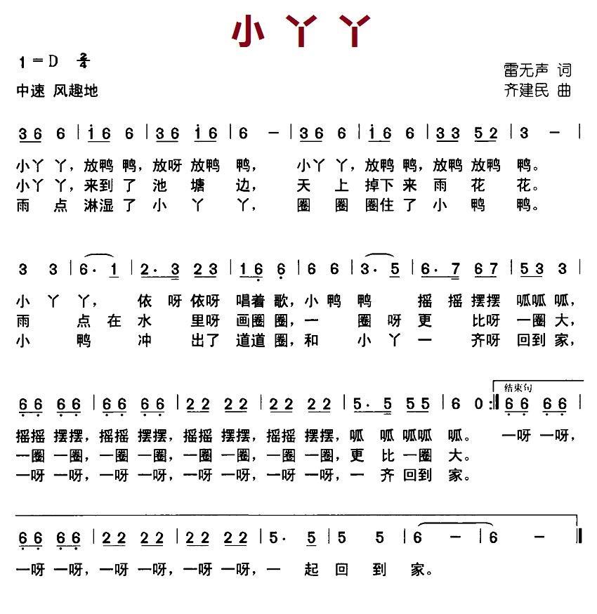 儿歌：小丫丫（雷无声词 齐建民曲）