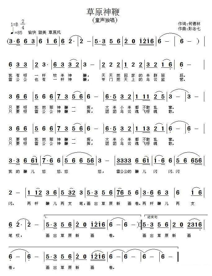 儿歌：草原神鞭（何德林词 彭念七曲）