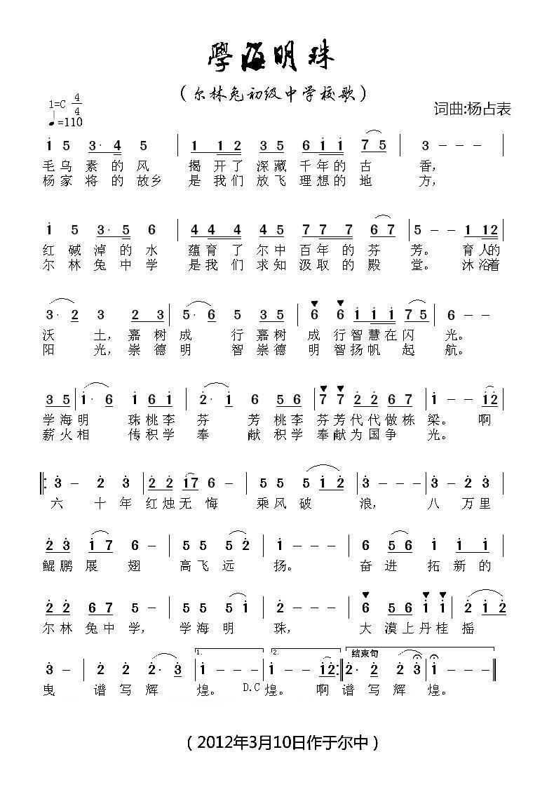 儿歌：学海明珠（尔林兔中学校歌 杨占表词曲）