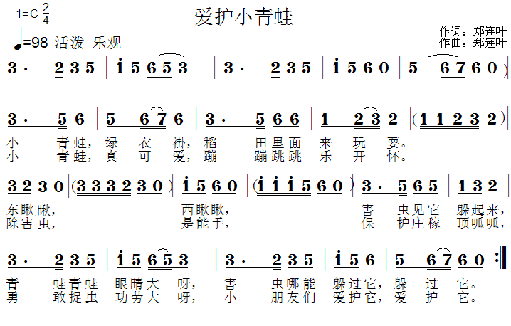 儿歌：爱护小青蛙（郑连叶词曲）