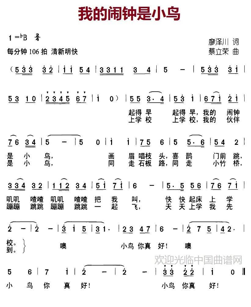 儿歌：我的闹钟是小鸟（廖泽川词 蔡立荣曲）