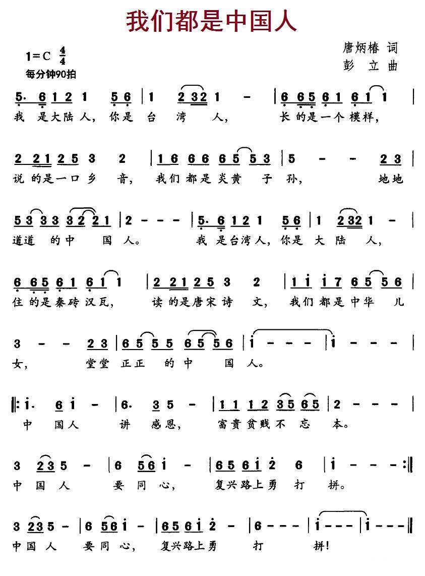 儿歌：我们都是中国人（唐炳椿词 彭立曲）