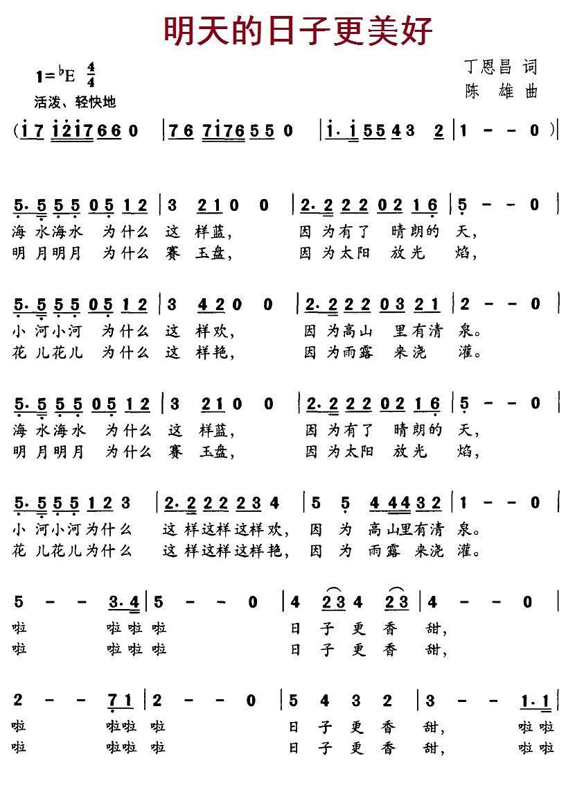 儿歌：明天的日子更美好（陈雄曲 丁恩昌词）