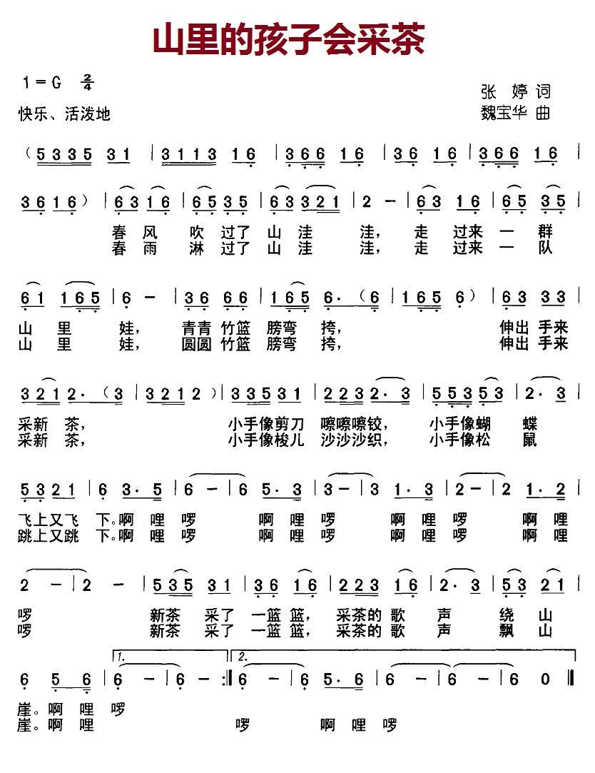 儿歌：山里的孩子会采茶（张婷词 魏宝华曲）