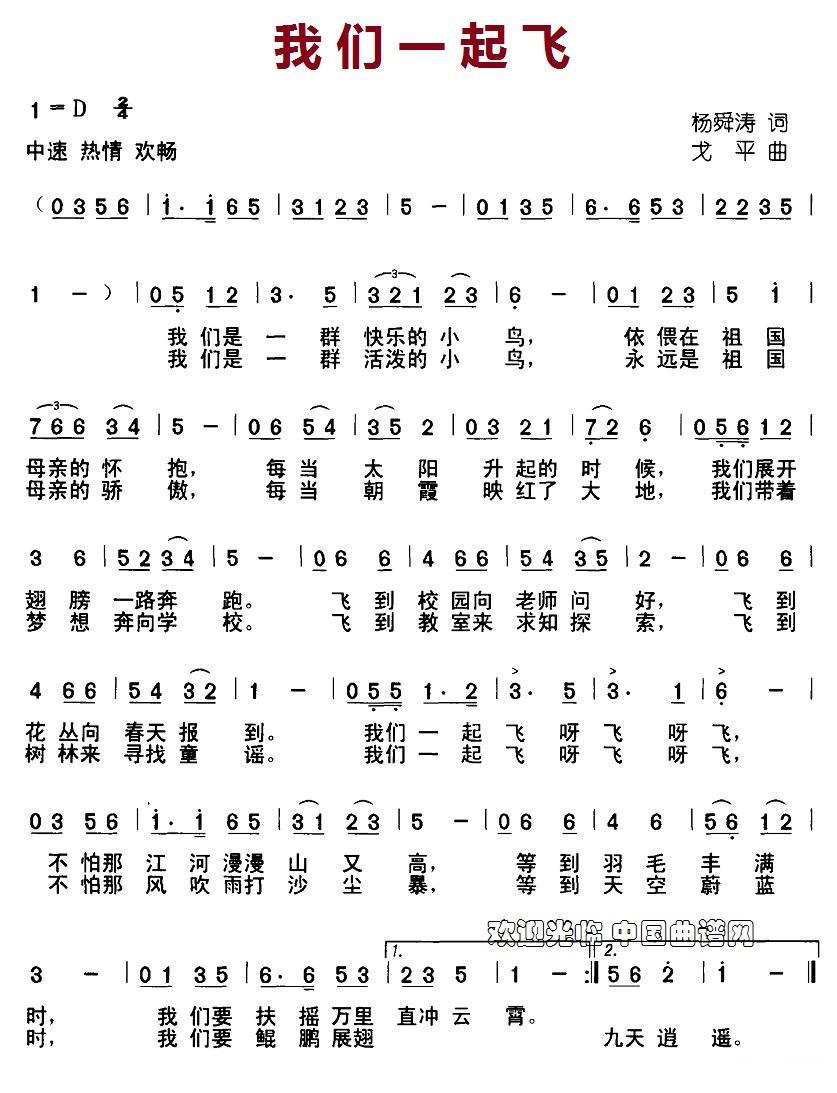 儿歌：我们一起飞（杨舜涛词 戈平曲）