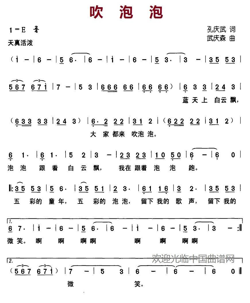 儿歌：吹泡泡（孙庆武词 武庆森曲）