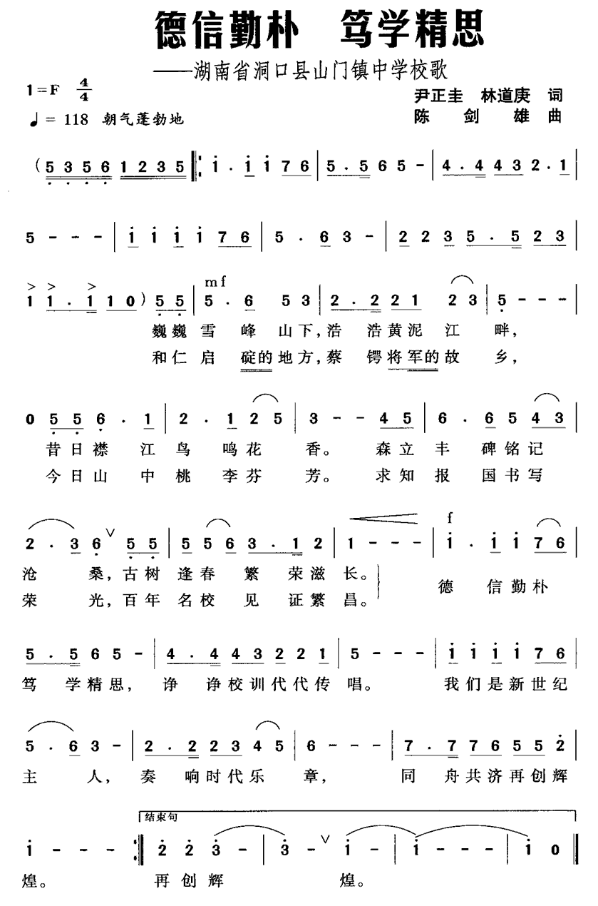儿歌：德信勤朴 笃学精思（湖南省洞口县山门镇中学校歌）