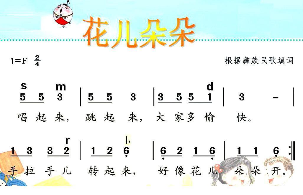 儿歌：花儿朵朵（根据彝族民歌填词）