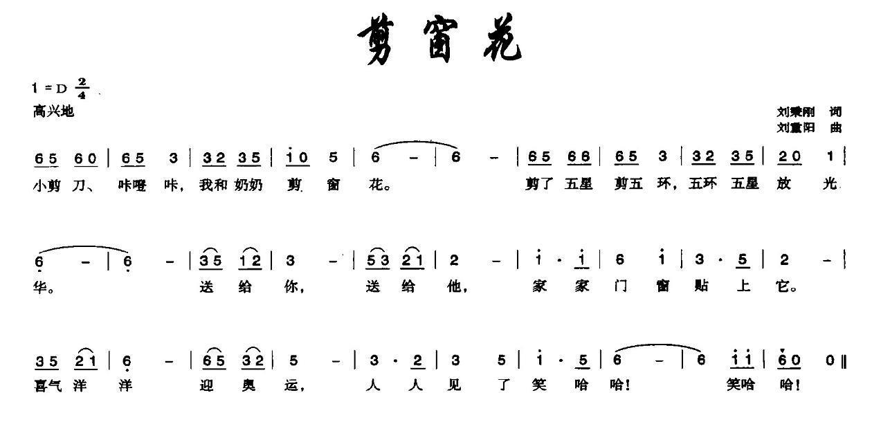 儿歌：剪窗花（刘秉刚词 刘重阳曲）