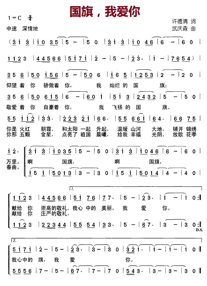 儿歌：国旗，我爱你（许德清词 武庆森曲）