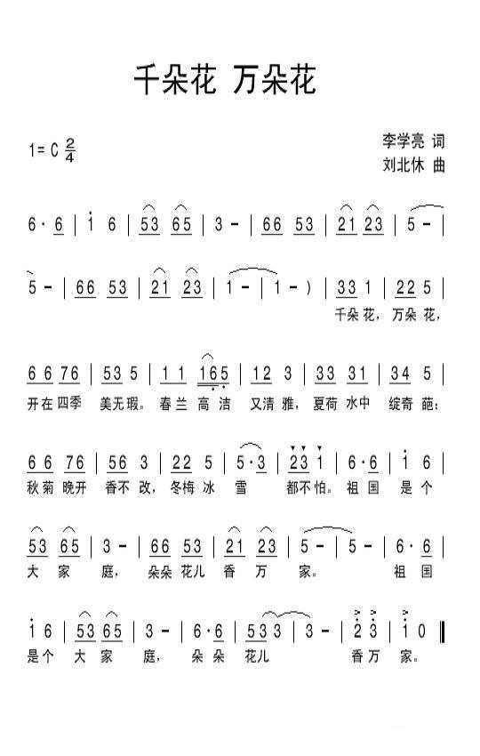 儿歌：千朵花万朵花（刘北休曲 李学亮词）
