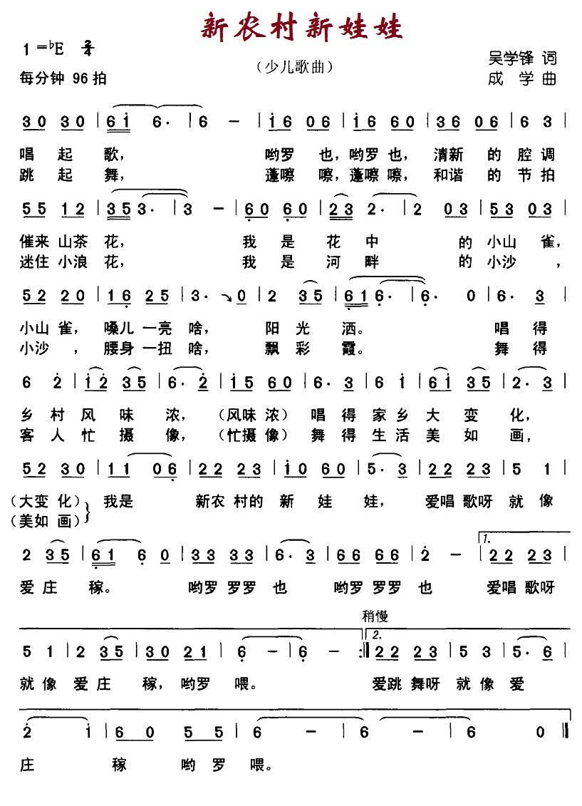 儿歌：新农村新娃娃（吴学峰词 成学曲）