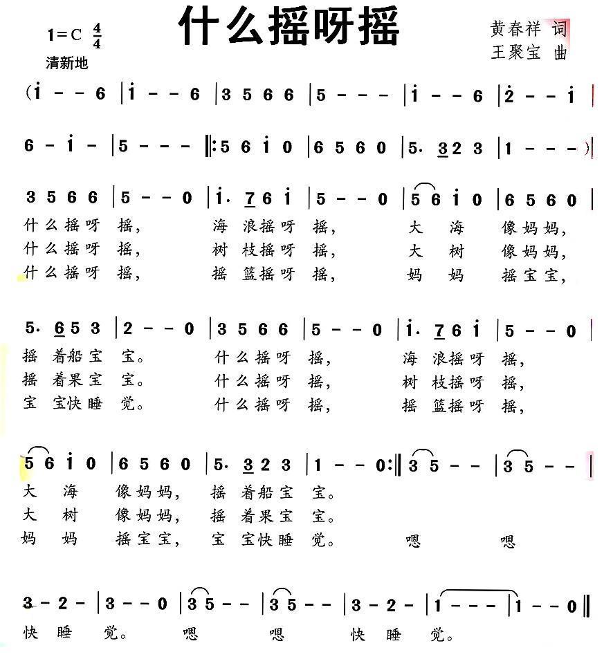 儿歌：什么摇呀摇（王聚宝曲 黄春祥词）