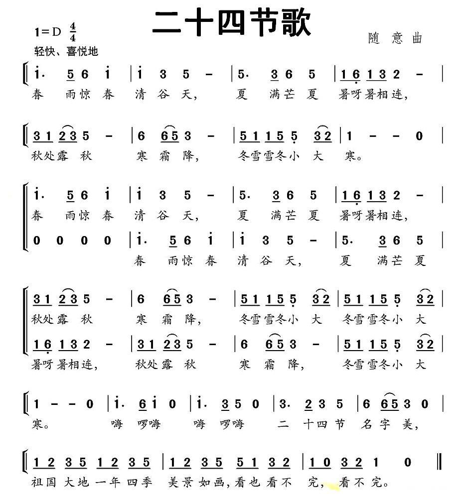 儿歌：二十四节歌（随意曲）