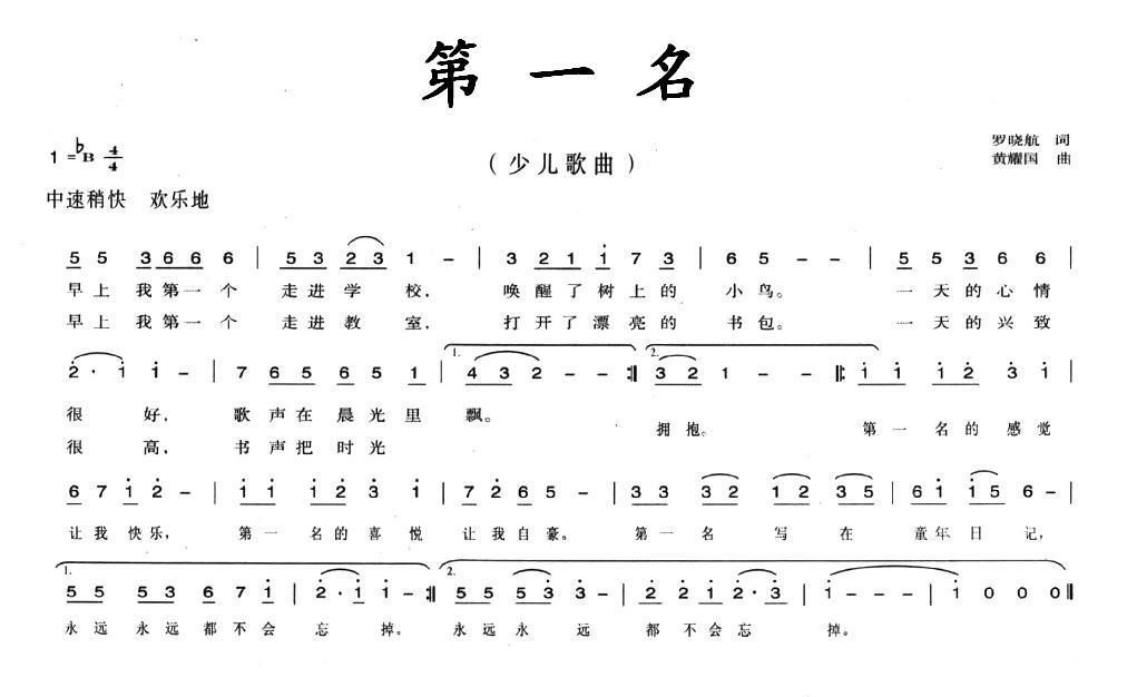 儿歌：第一名（黄耀国曲 罗晓航词）