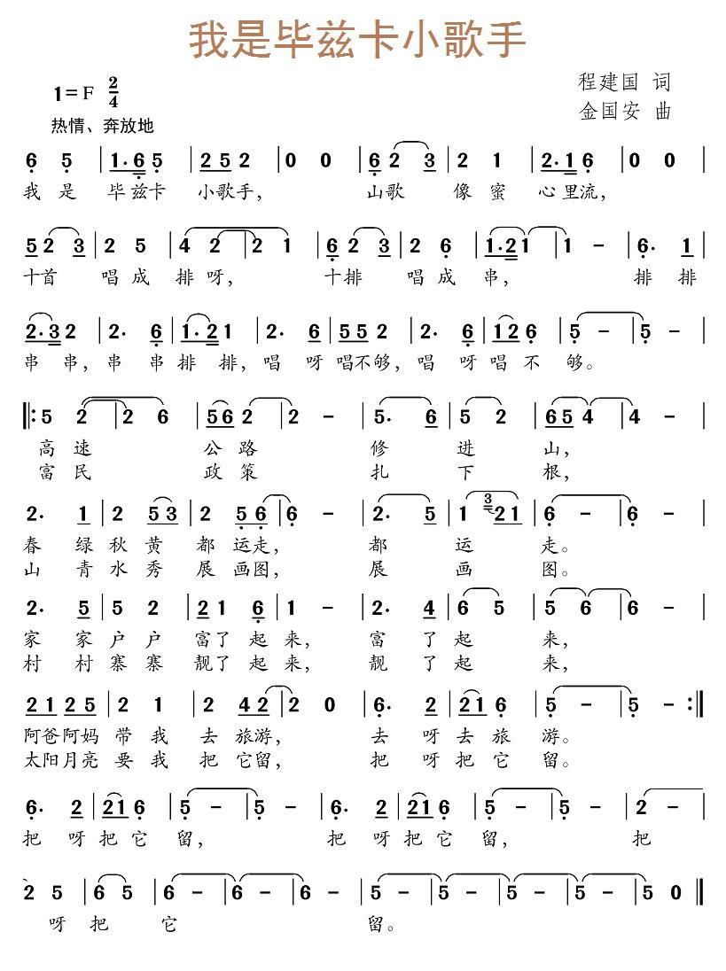 儿歌：我是毕兹卡小歌手（金国安曲 程建国词）