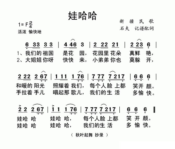 儿歌：娃哈哈（新疆民歌 石夫记谱）