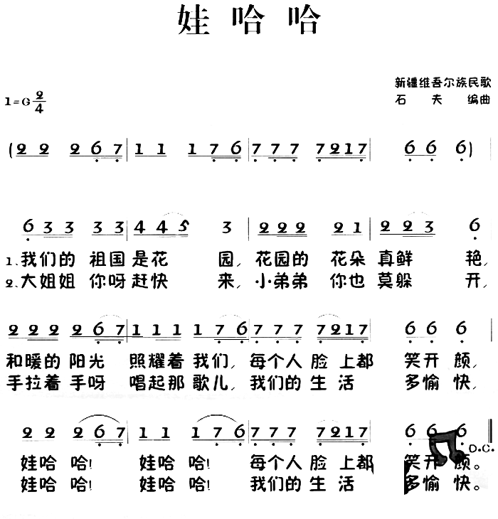 儿歌：娃哈哈（新疆民歌 石夫记谱）