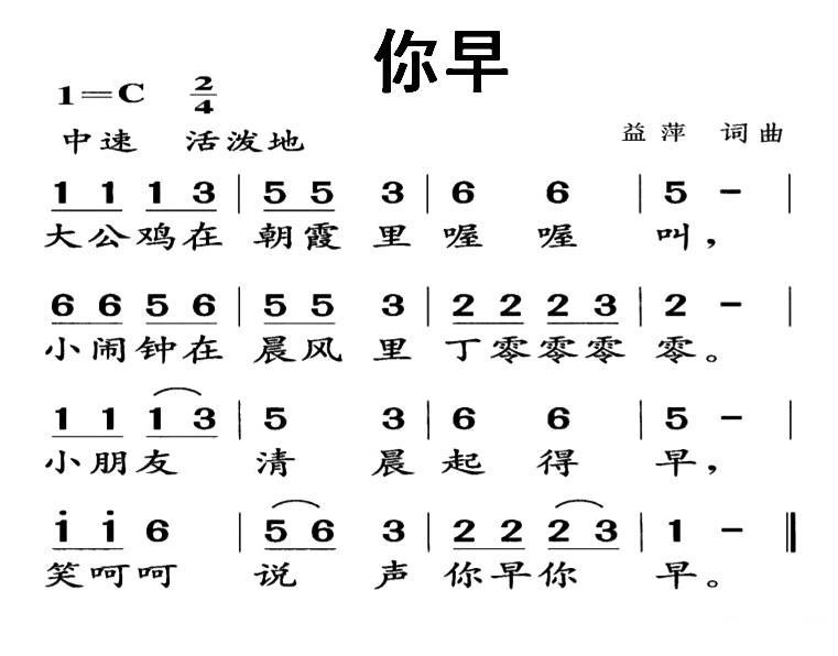 儿歌：你早（益萍词曲）