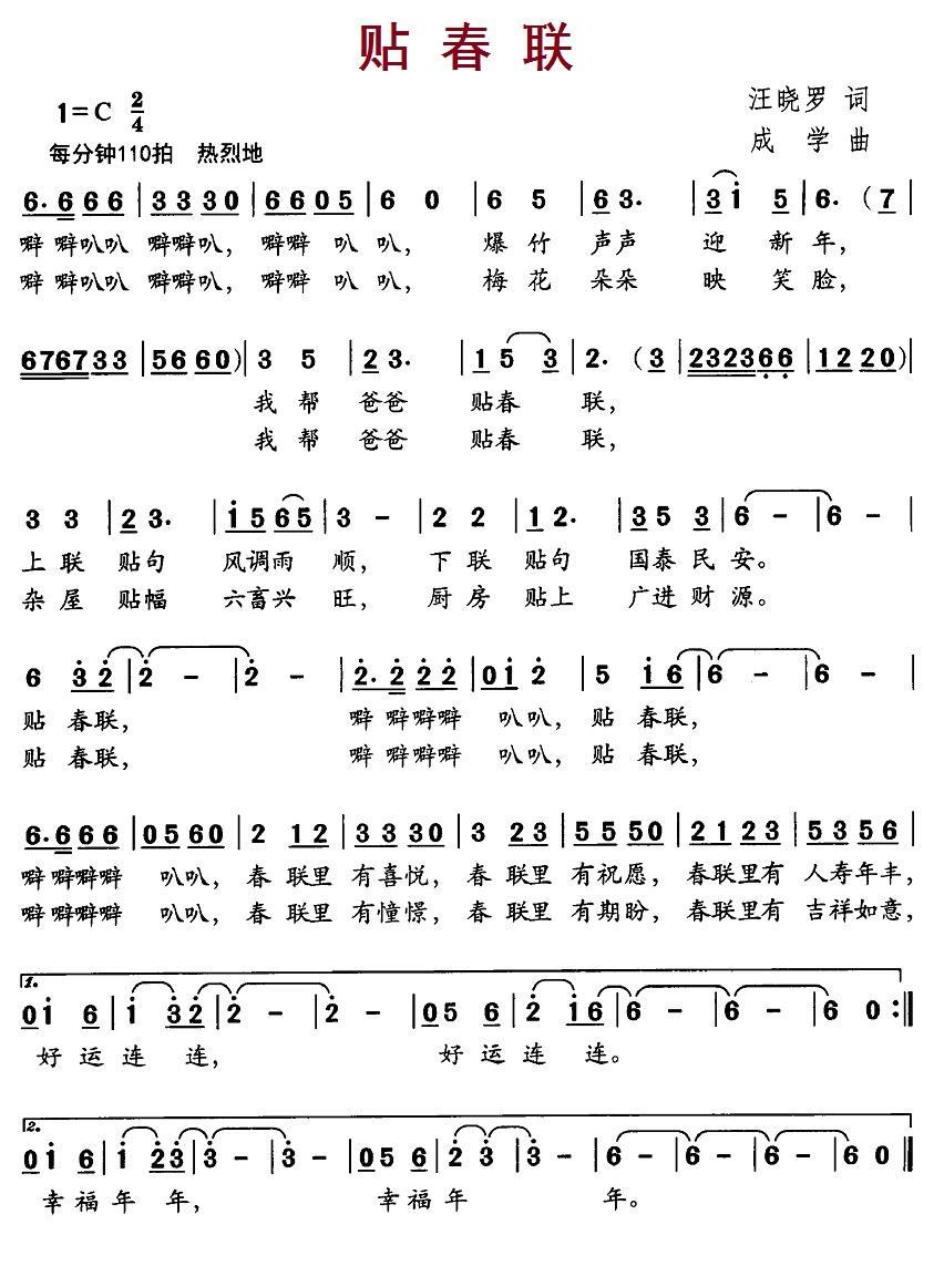 儿歌：贴春联（汪晓罗词 成学曲）