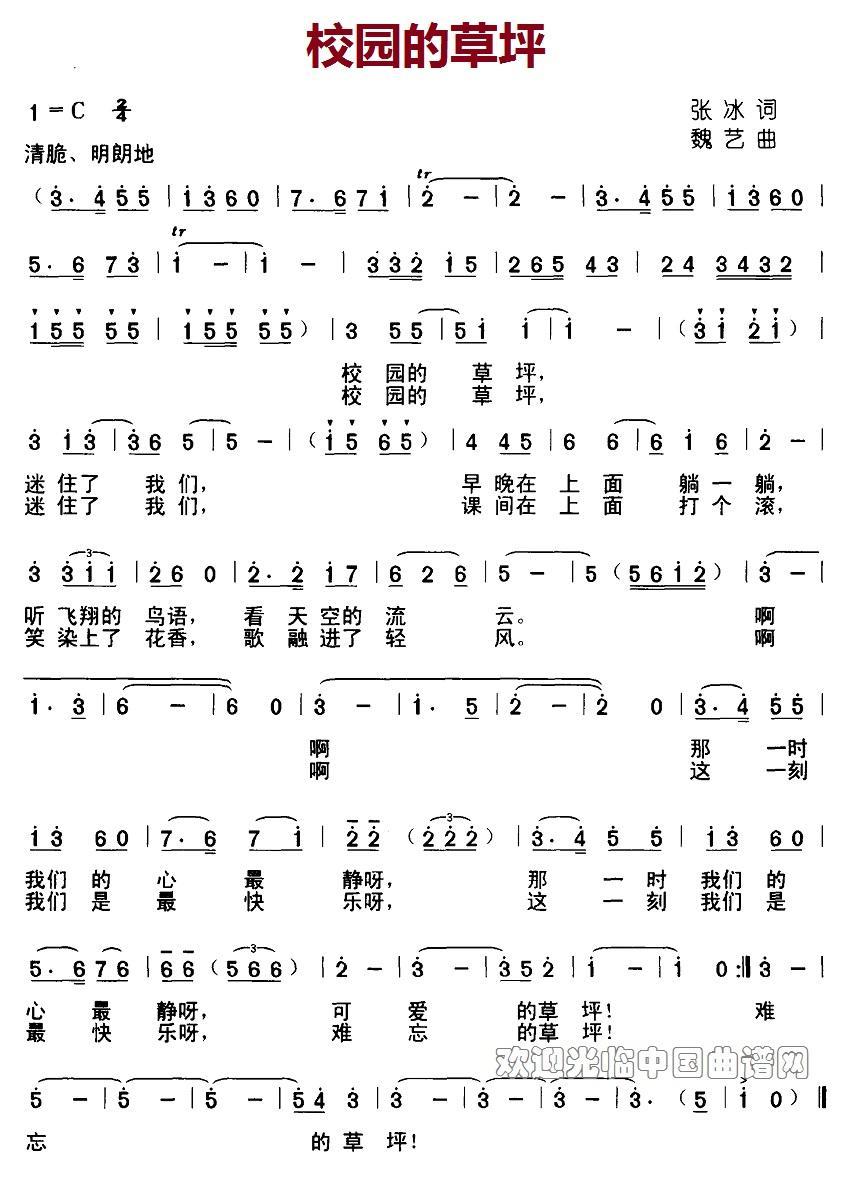 儿歌：校园的草坪（魏艺曲 张冰词）