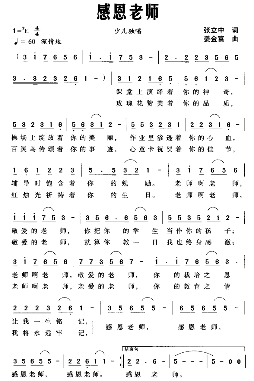 儿歌：感恩老师（张立中词 姜金富曲）