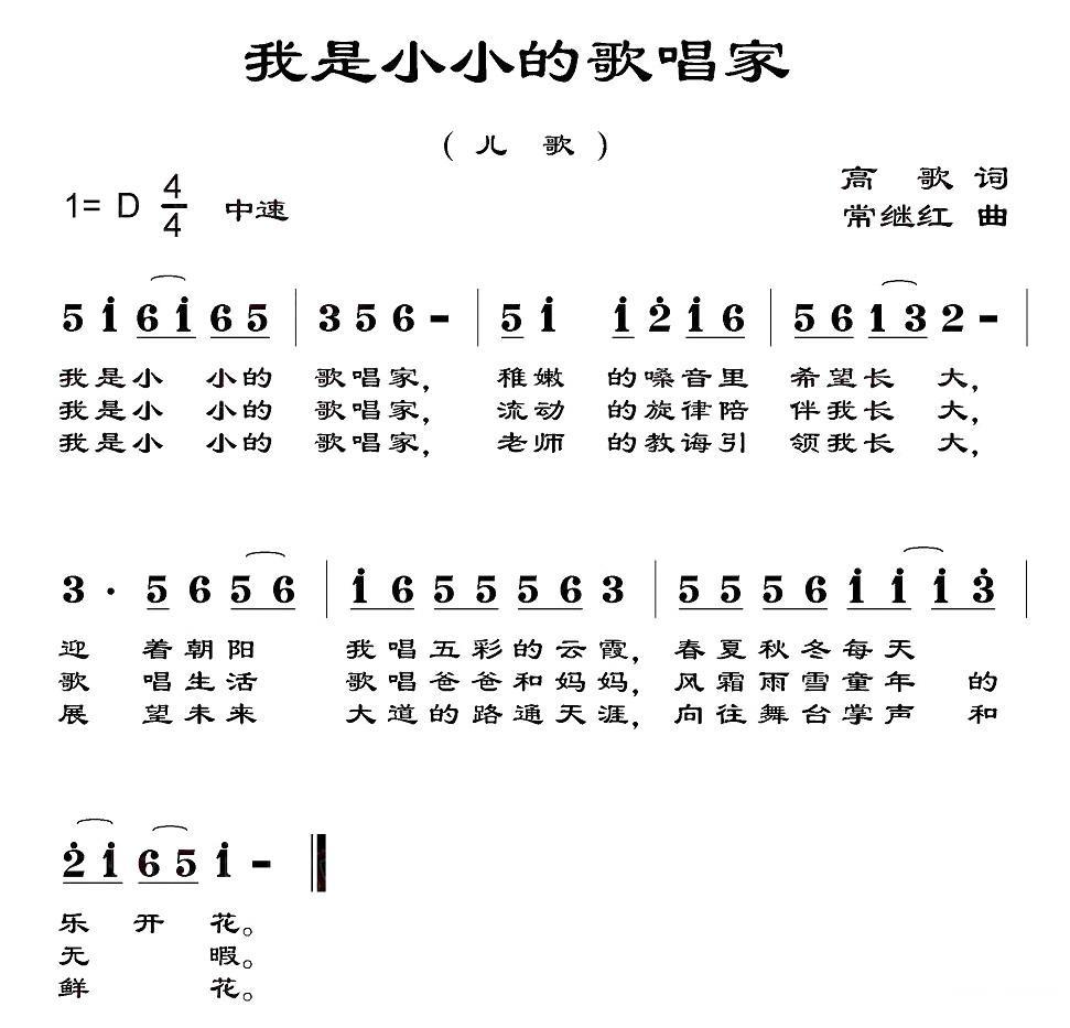 儿歌：我是小小的歌唱家（常继红曲 高歌词）