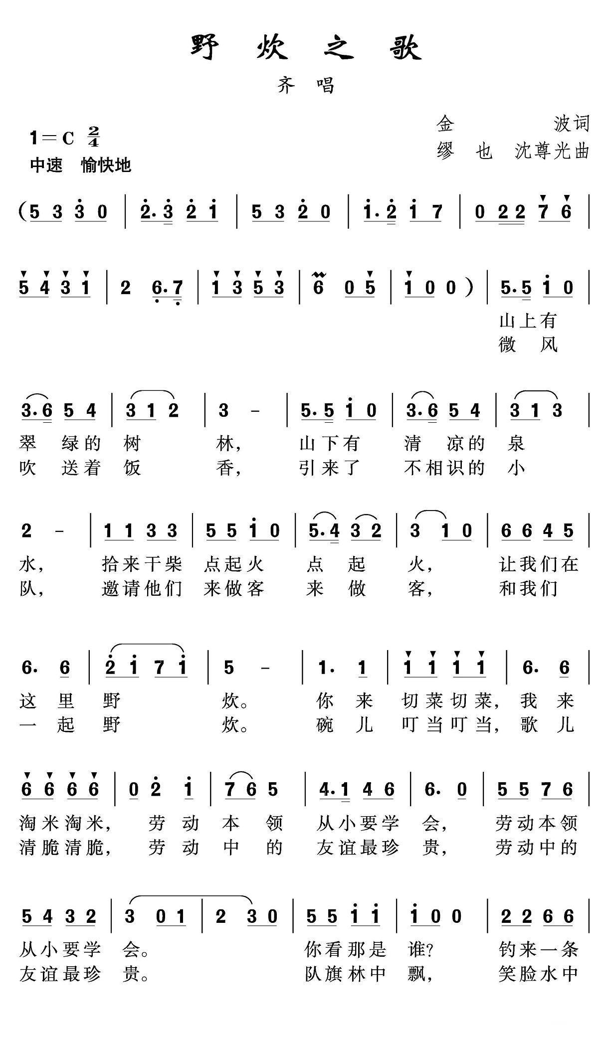 儿歌：野炊之歌（金波、缪也词 沈尊光曲）