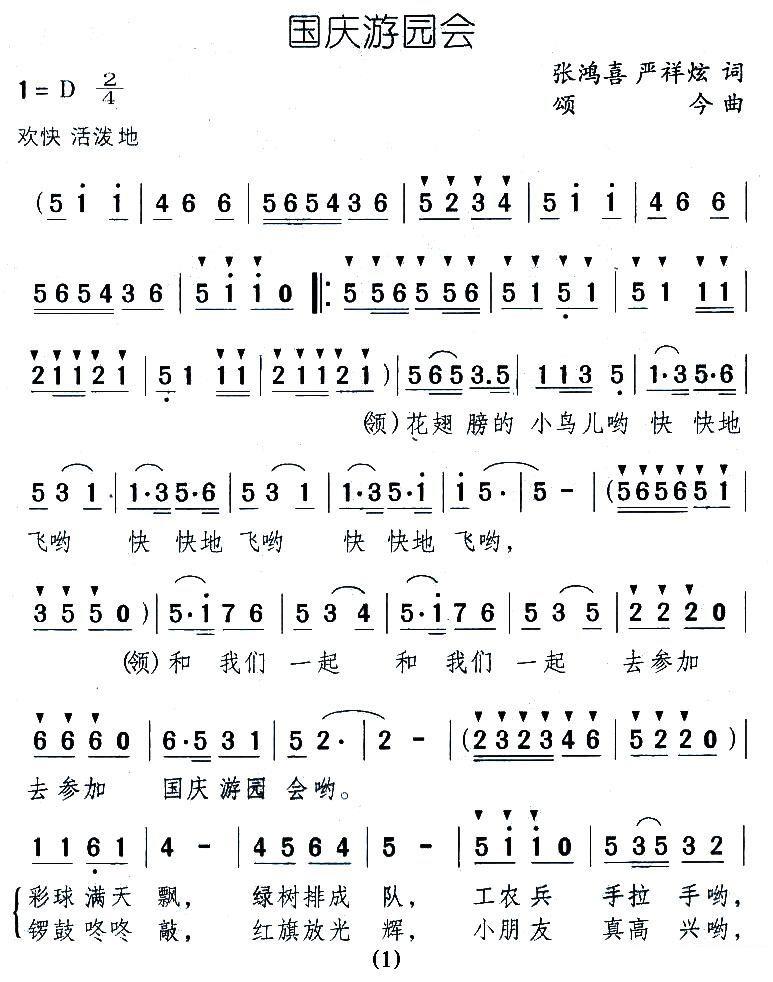 儿歌：国庆游园会（颂今曲 张鸿喜/严祥炫词）