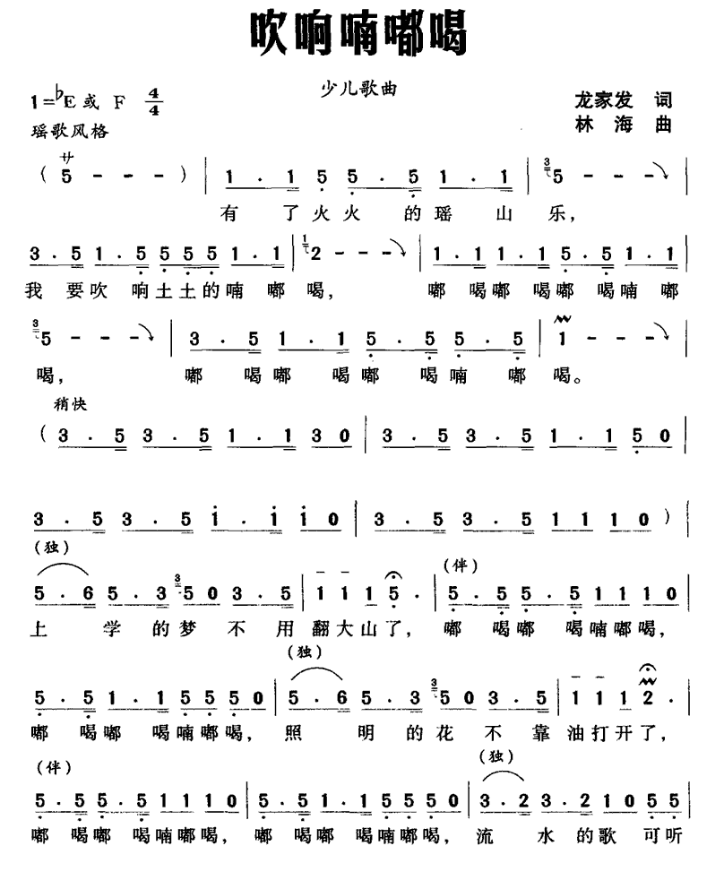 儿歌：吹响嘀嘟喝（林海曲 龙家发词）