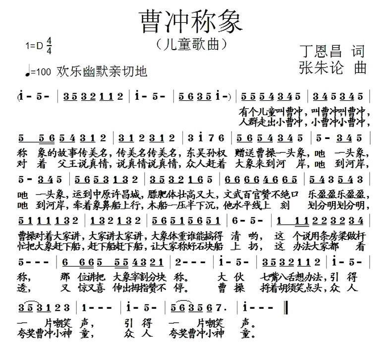 儿歌：曹冲称象（丁恩昌词 张朱论曲）