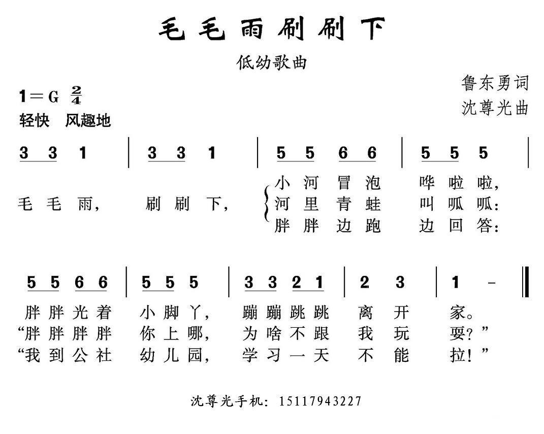 儿歌：毛毛雨刷刷下（沈尊光曲 鲁东勇词）