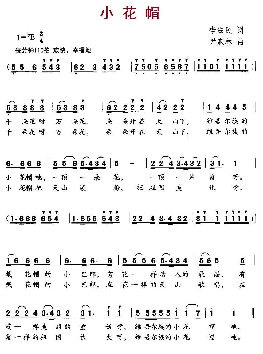 儿歌：小花帽（李滋民词 尹森林曲）