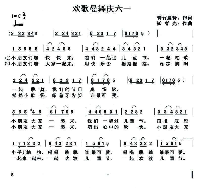 儿歌：欢歌曼舞庆六一（杨春先曲 青竹晨舞词）