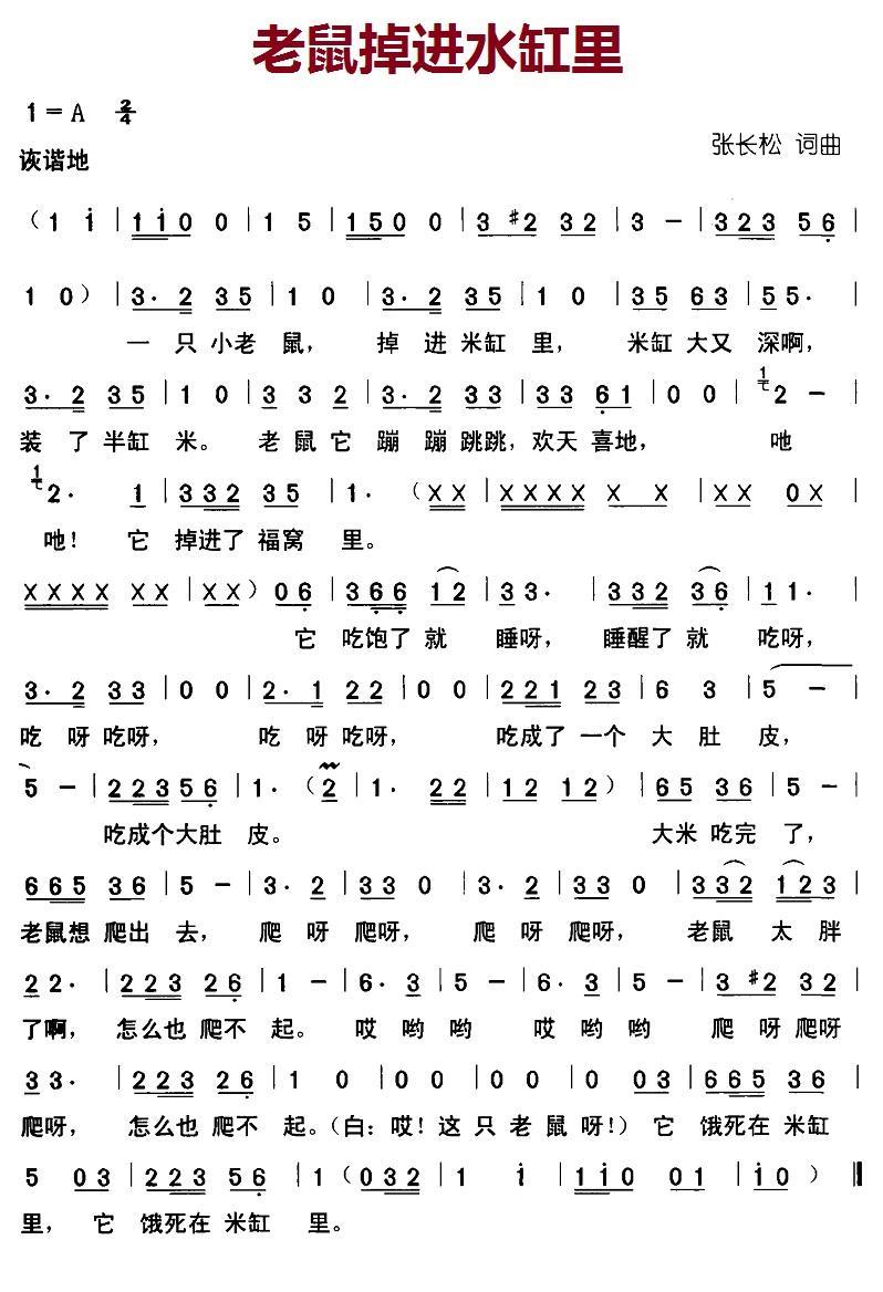 儿歌：老鼠掉进水缸里（张长松词曲）