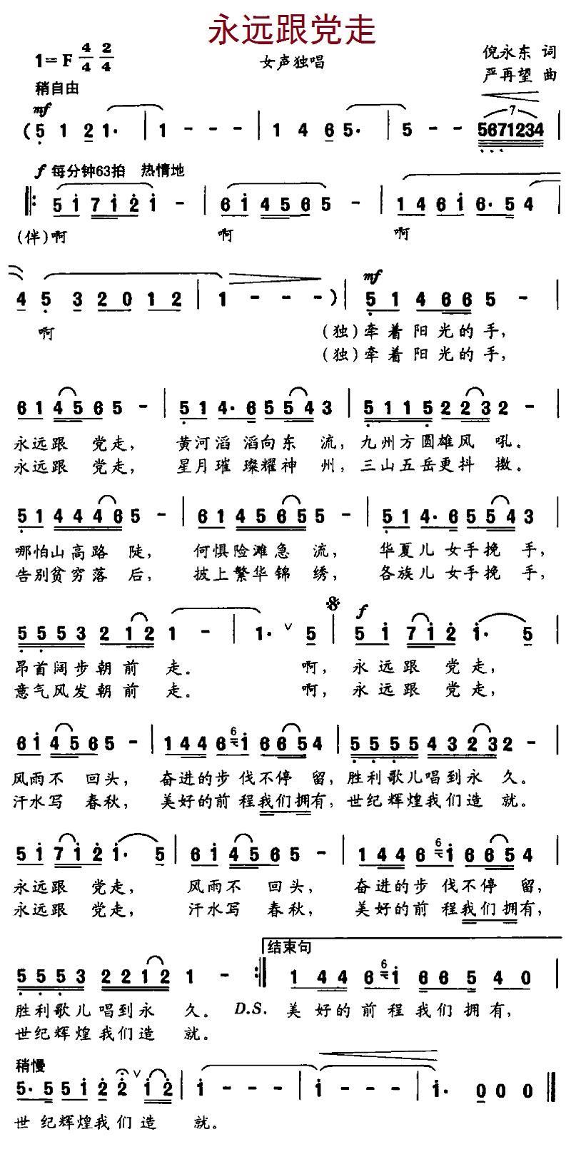 儿歌：永远跟党走（倪永东词 严再望曲）