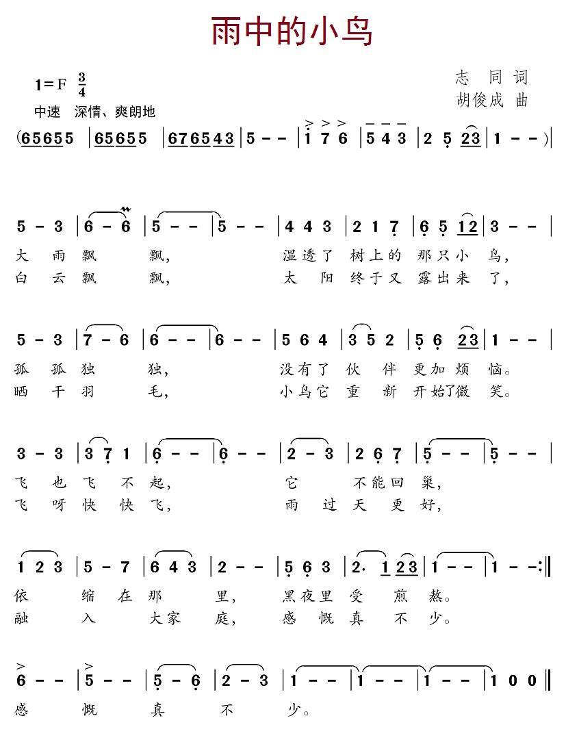 儿歌：雨中的小鸟（志同词 胡俊成曲）