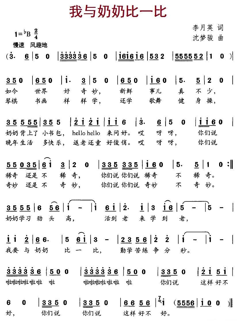 儿歌：我与奶奶比一比（沈梦骏曲 李月英词）