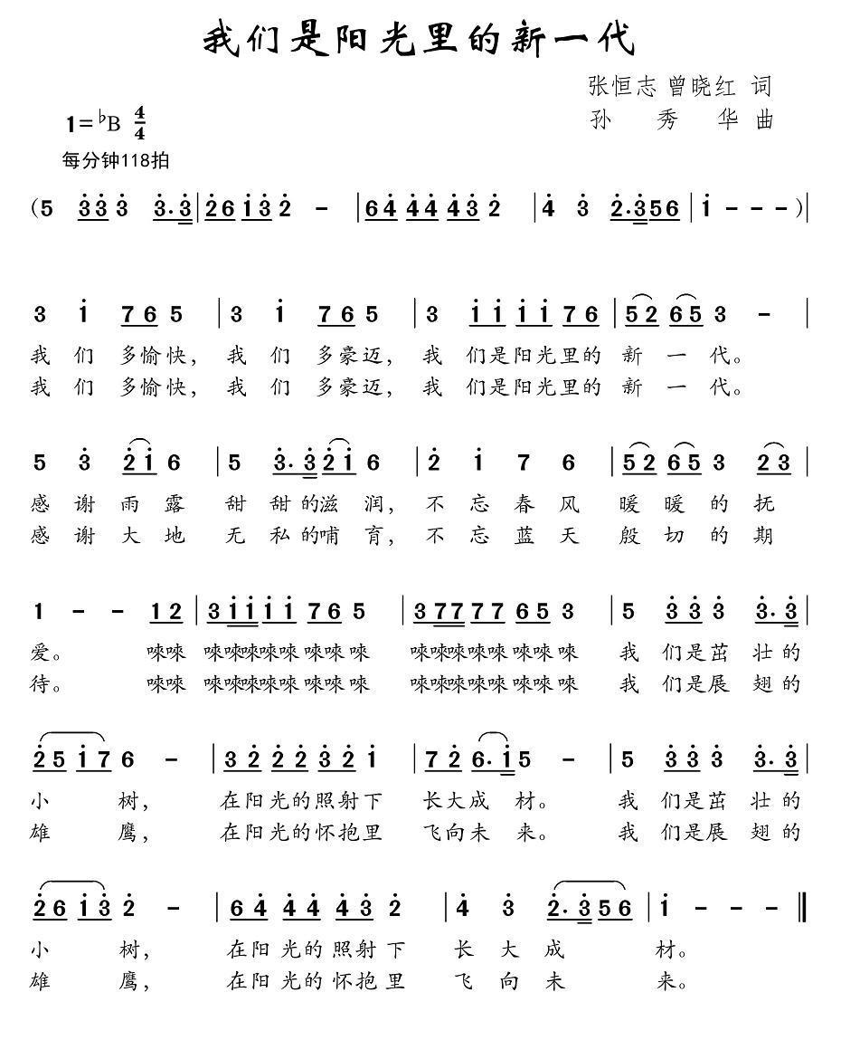 儿歌：我们是阳光里的新一代（孙秀华曲 张恒志、曾晓红词）