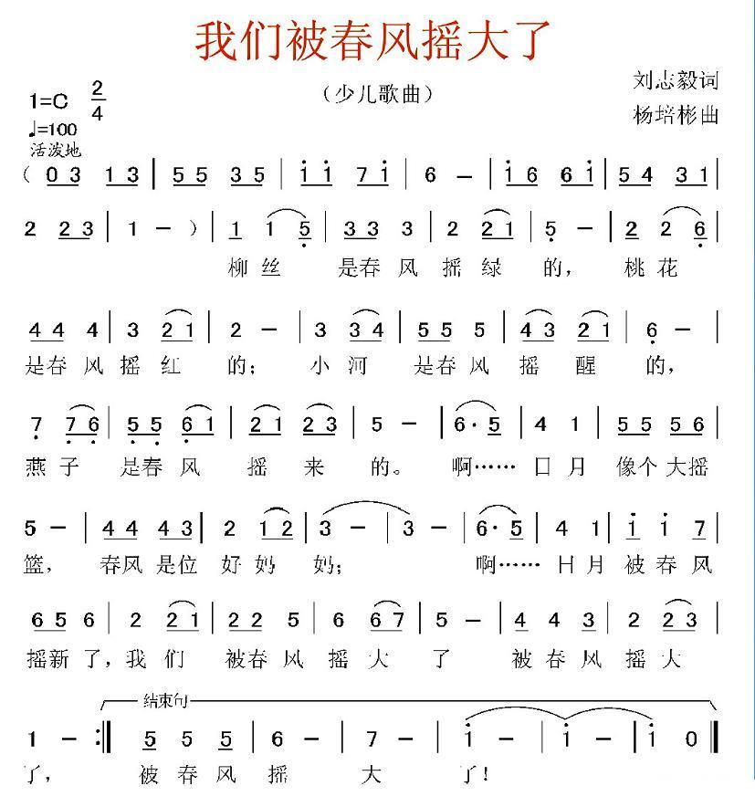 儿歌：我们被春风摇大了（刘志毅词 杨培彬曲）