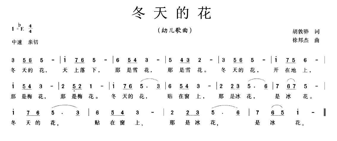 儿歌：冬天的花（胡敦骅词 徐邦杰曲）
