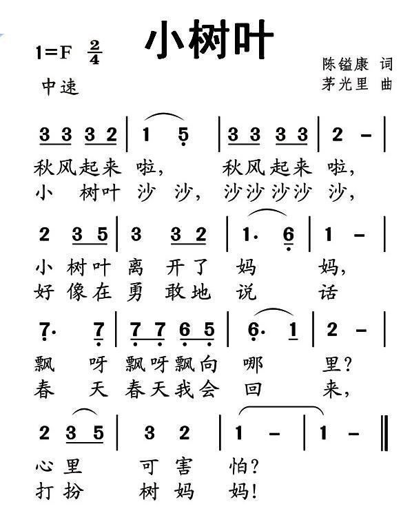 儿歌：小树叶（茅光里曲 陈镒康词）