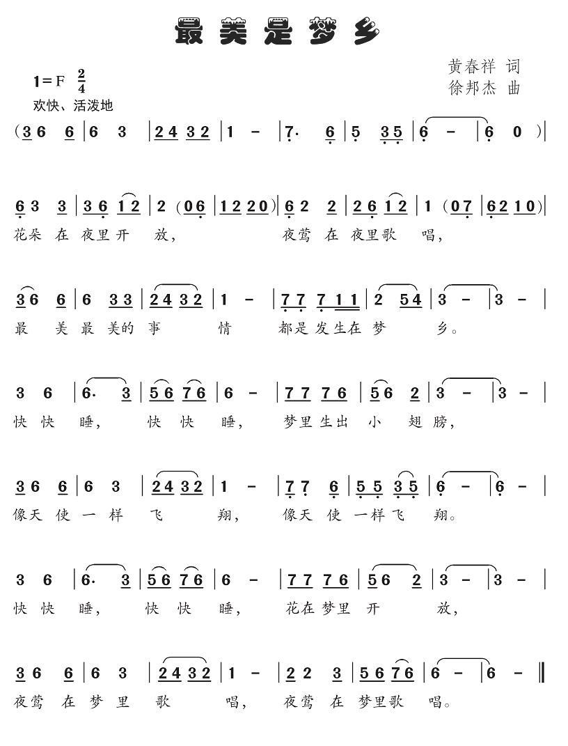儿歌：最美是梦乡（黄春祥词 徐邦杰曲）