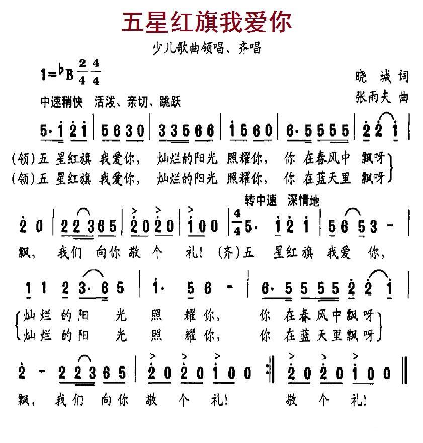 儿歌：五星红旗我爱你（晓城词 张雨夫曲）