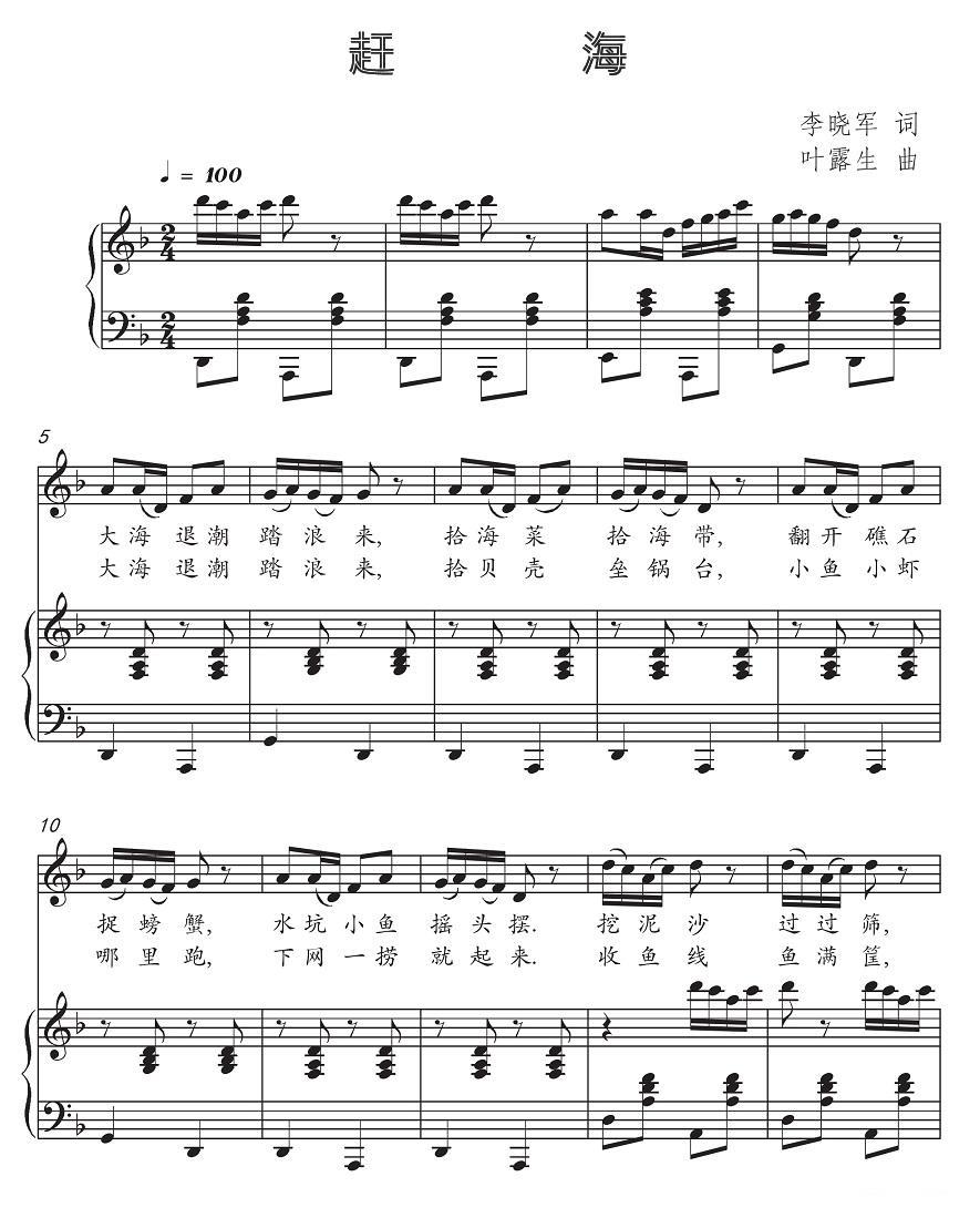 儿歌：赶海（李晓军词 叶露生曲）