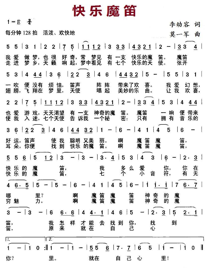 儿歌：快乐魔笛（莫一军曲 李幼容启）