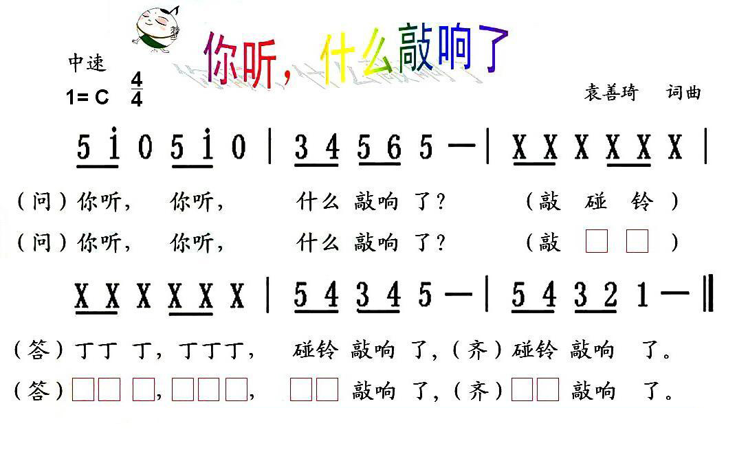 儿歌：你听，什么敲响了（袁善琦词曲）