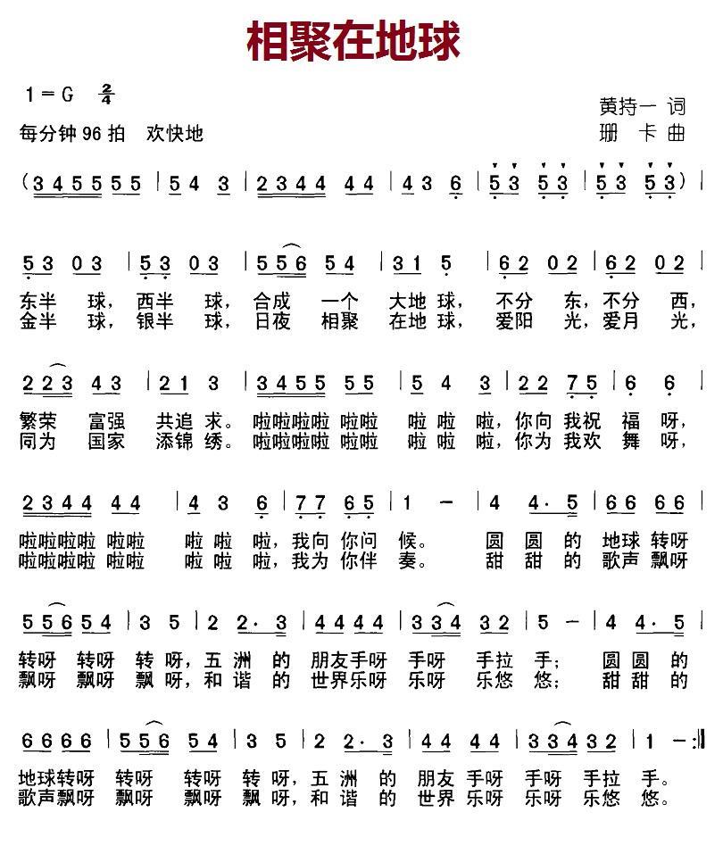 儿歌：相聚在地球（黄持一词 珊卡曲）