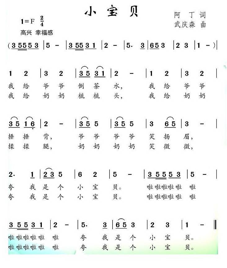 儿歌：小宝贝（阿丁词 武庆森曲）